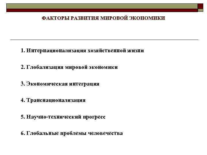 ФАКТОРЫ РАЗВИТИЯ МИРОВОЙ ЭКОНОМИКИ 1. Интернационализация хозяйственной жизни 2. Глобализация мировой экономики 3. Экономическая