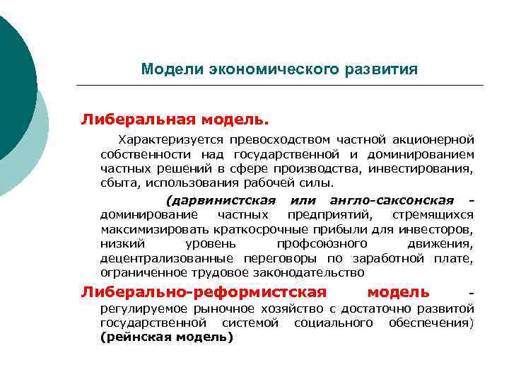 Модели экономического развития Либеральная модель. Характеризуется превосходством частной акционерной собственности над государственной и доминированием