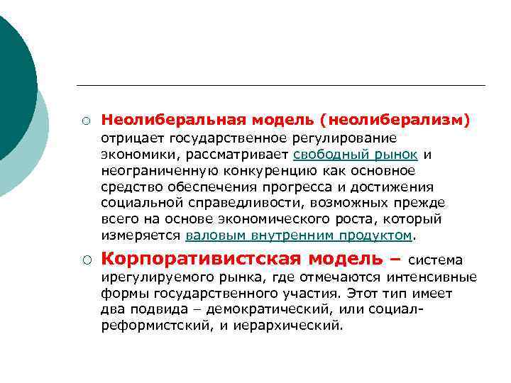 ¡ Неолиберальная модель (неолиберализм) отрицает государственное регулирование экономики, рассматривает свободный рынок и неограниченную конкуренцию