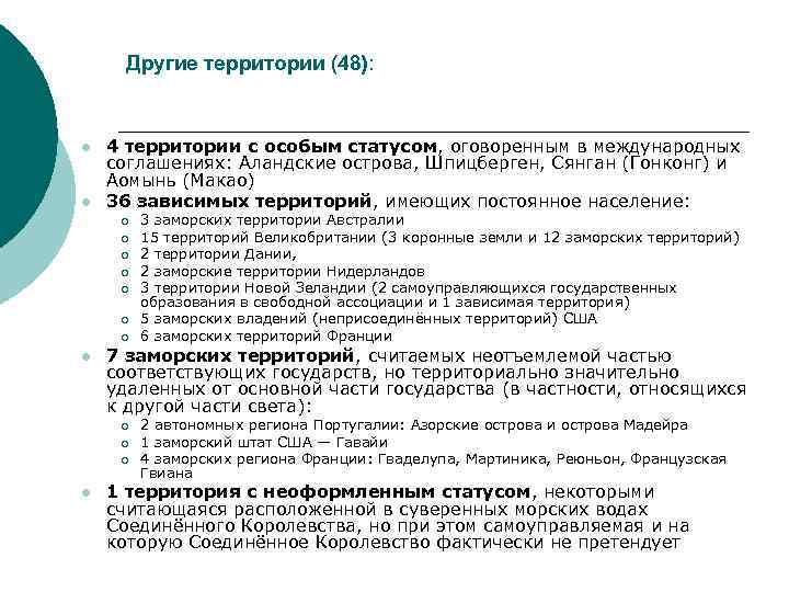 Другие территории (48): l l 4 территории с особым статусом, оговоренным в международных соглашениях:
