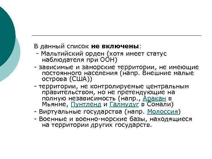 В данный список не включены: - Мальтийский орден (хотя имеет статус наблюдателя при ООН)
