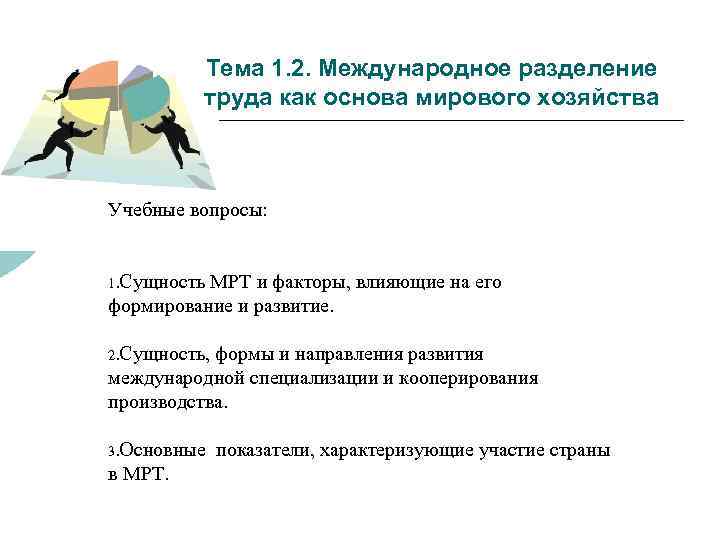 Тема 1. 2. Международное разделение труда как основа мирового хозяйства Учебные вопросы: 1. Сущность