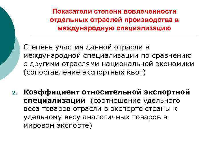 Показатели степени вовлеченности отдельных отраслей производства в международную специализацию 1. Степень участия данной отрасли