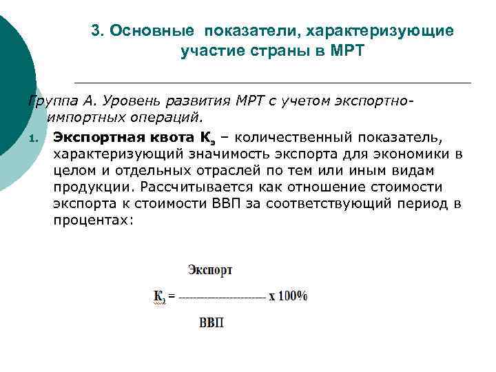 3. Основные показатели, характеризующие участие страны в МРТ Группа А. Уровень развития МРТ с