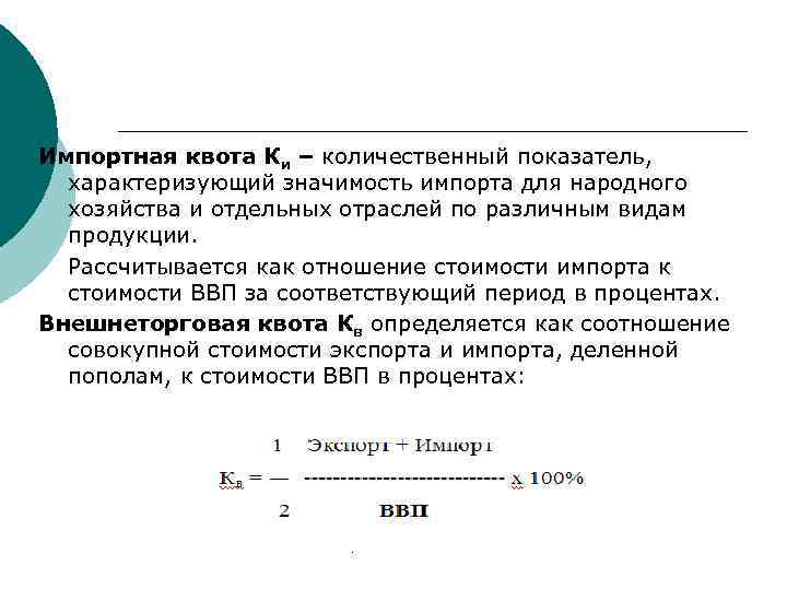 Импортная квота Ки – количественный показатель, характеризующий значимость импорта для народного хозяйства и отдельных