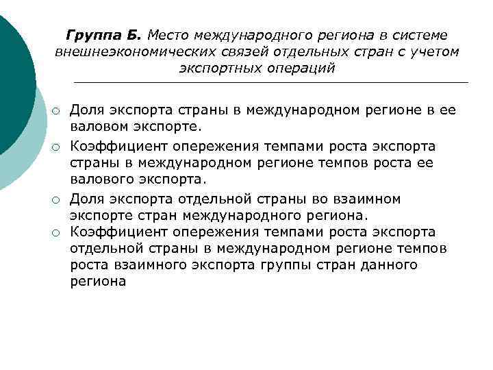 Группа Б. Место международного региона в системе внешнеэкономических связей отдельных стран с учетом экспортных