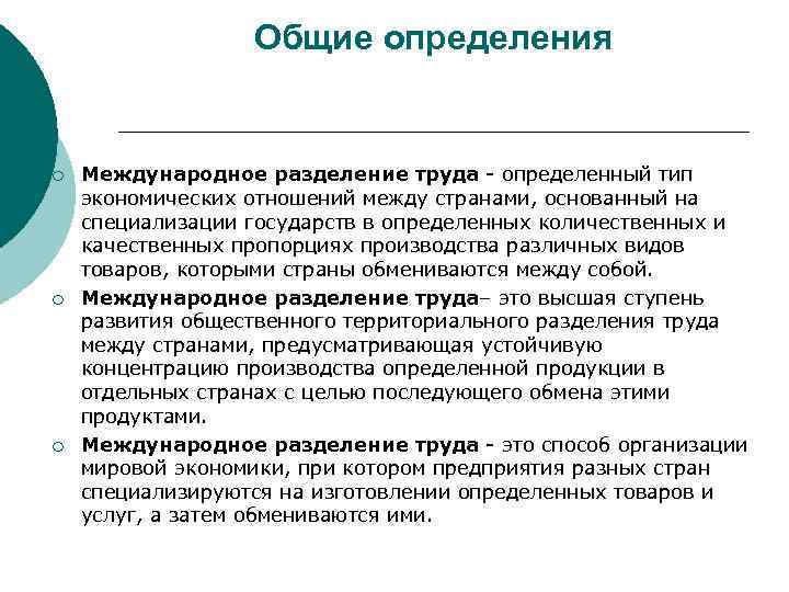 Общие определения ¡ ¡ ¡ Международное разделение труда - определенный тип экономических отношений между