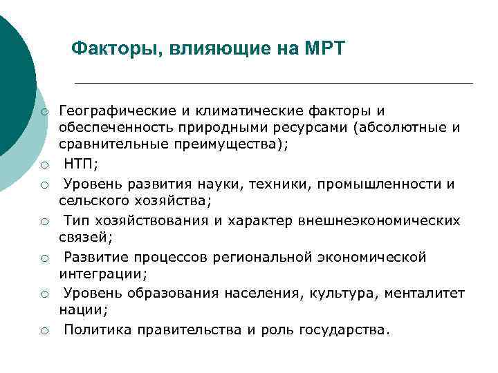 Факторы, влияющие на МРТ ¡ ¡ ¡ ¡ Географические и климатические факторы и обеспеченность