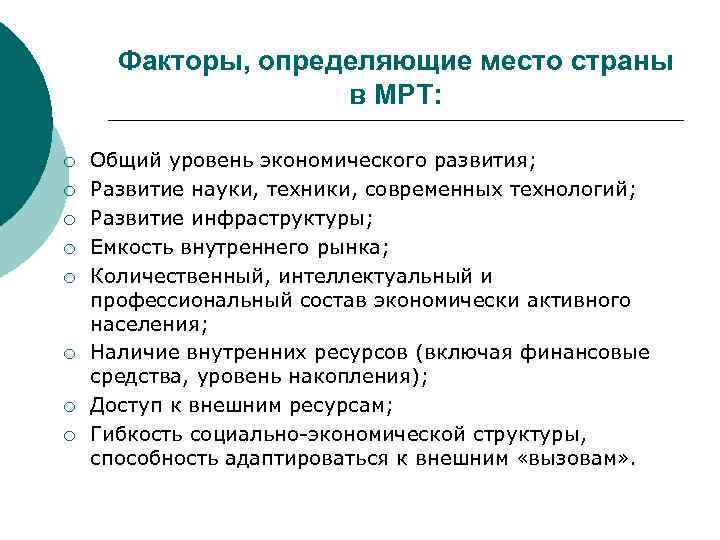 Факторы, определяющие место страны в МРТ: ¡ ¡ ¡ ¡ Общий уровень экономического развития;