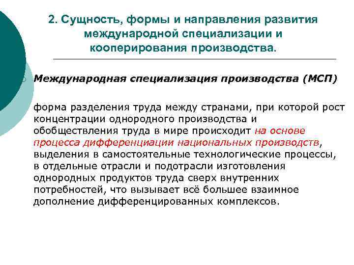 2. Сущность, формы и направления развития международной специализации и кооперирования производства. ¡ Международная специализация