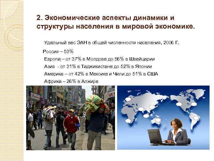 2. Экономические аспекты динамики и структуры населения в мировой экономике. Удельный вес ЭАН в