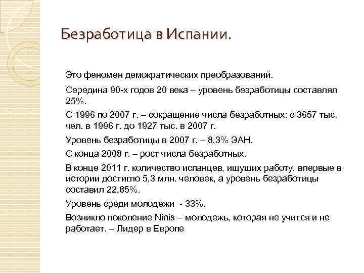 Безработица в Испании. Это феномен демократических преобразований. Середина 90 -х годов 20 века –