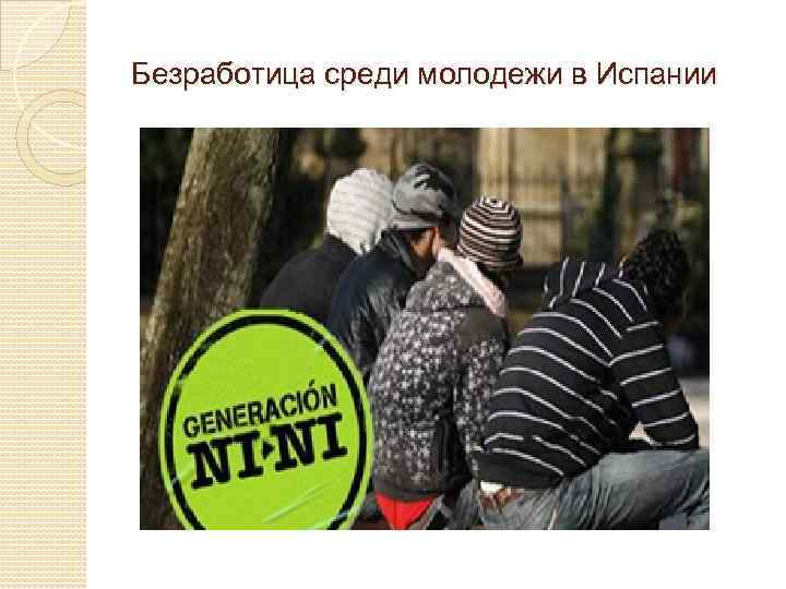 Безработица среди молодежи в Испании 