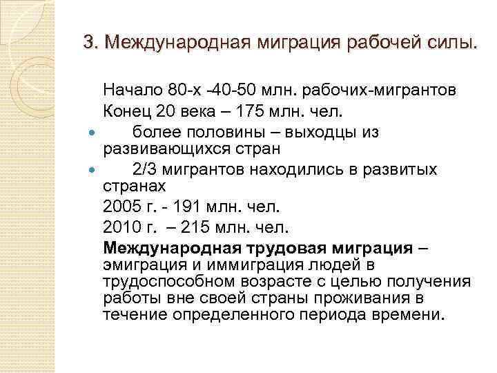3. Международная миграция рабочей силы. Начало 80 -х -40 -50 млн. рабочих-мигрантов Конец 20