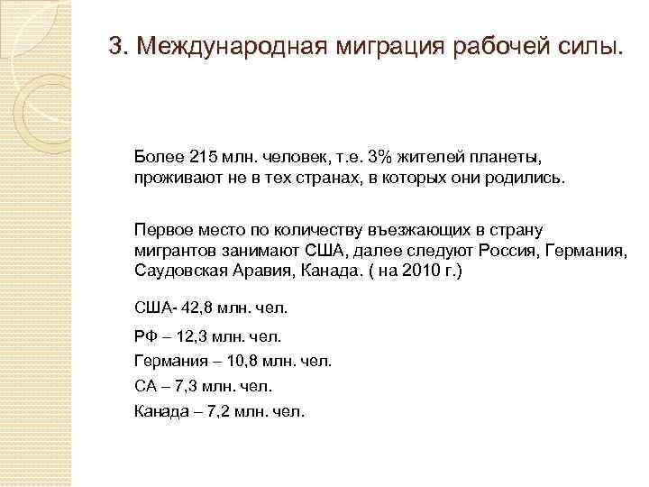 3. Международная миграция рабочей силы. Более 215 млн. человек, т. е. 3% жителей планеты,