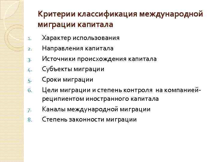 Критерии классификация международной миграции капитала 1. 2. 3. 4. 5. 6. 7. 8. Характер