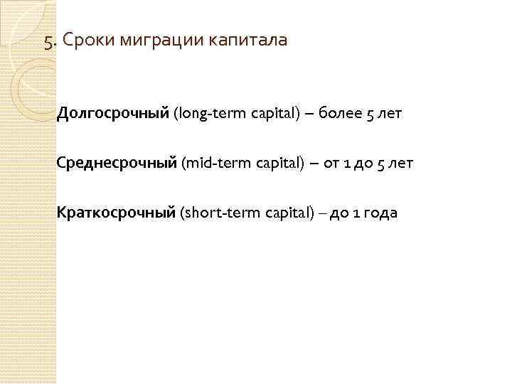 5. Сроки миграции капитала Долгосрочный (long-term capital) – более 5 лет Среднесрочный (mid-term capital)