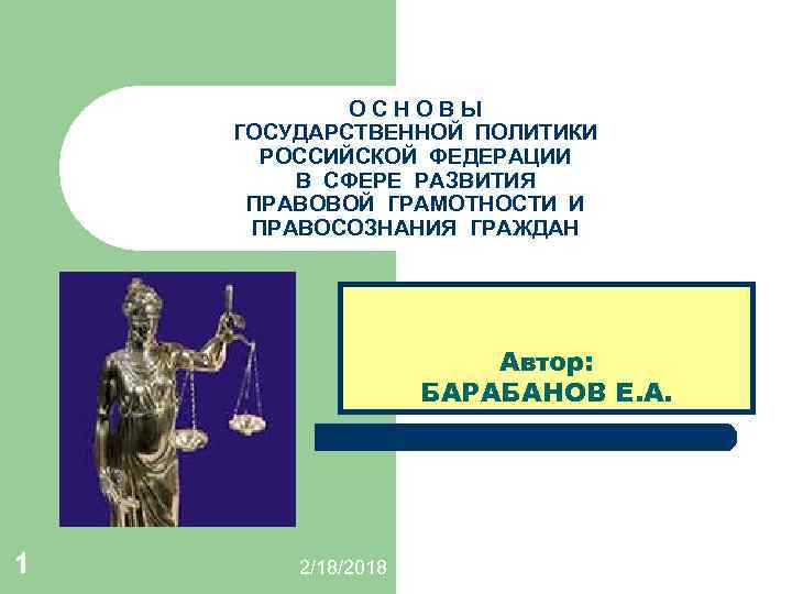 О С Н О В Ы ГОСУДАРСТВЕННОЙ ПОЛИТИКИ РОССИЙСКОЙ ФЕДЕРАЦИИ В СФЕРЕ РАЗВИТИЯ ПРАВОВОЙ