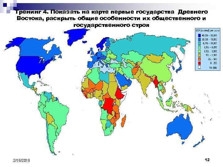 Тренинг 4. Показать на карте первые государства Древнего Востока, раскрыть общие особенности их общественного