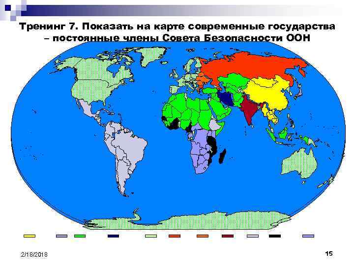 Тренинг 7. Показать на карте современные государства – постоянные члены Совета Безопасности ООН Англия