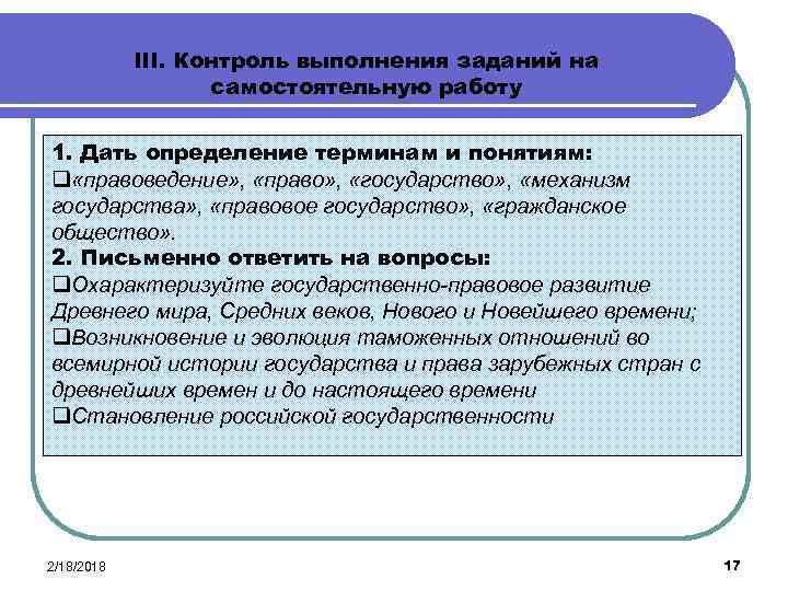 III. Контроль выполнения заданий на самостоятельную работу 1. Дать определение терминам и понятиям: q