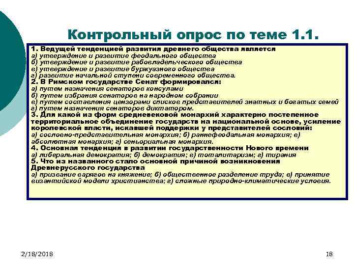 Контрольный опрос по теме 1. 1. 1. Ведущей тенденцией развития древнего общества является а)