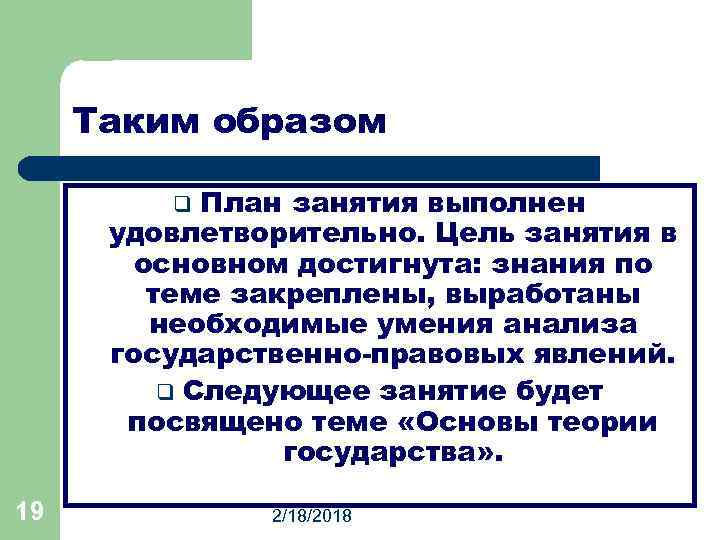 Таким образом План занятия выполнен удовлетворительно. Цель занятия в основном достигнута: знания по теме