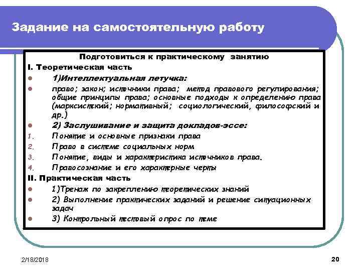 Задание на самостоятельную работу Подготовиться к практическому занятию I. Теоретическая часть l 1)Интеллектуальная летучка: