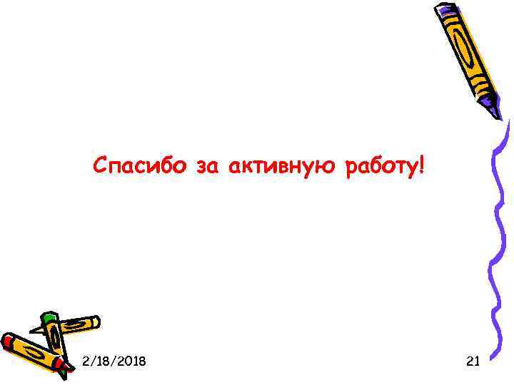 Спасибо за активную работу! 2/18/2018 21 