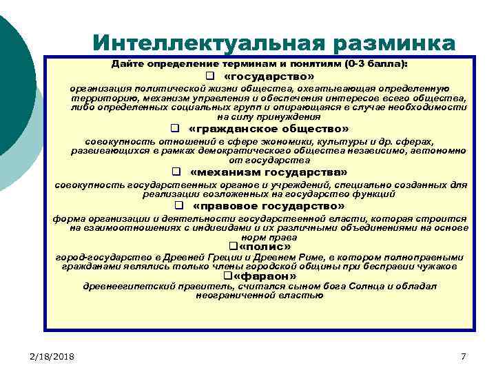 Интеллектуальная разминка Дайте определение терминам и понятиям (0 -3 балла): q «государство» организация политической