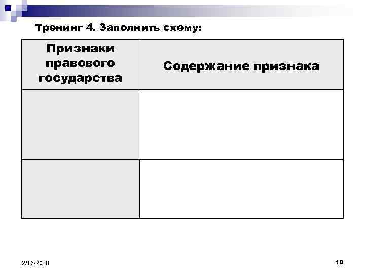 Схема признаки. Заполните схему признаки государства. Заполните схему основные признаки государства. Заполнить схему признаки правового государства. Заполнить схему - правовое государство).