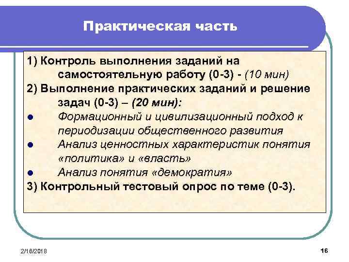 Практическая часть 1) Контроль выполнения заданий на самостоятельную работу (0 -3) - (10 мин)