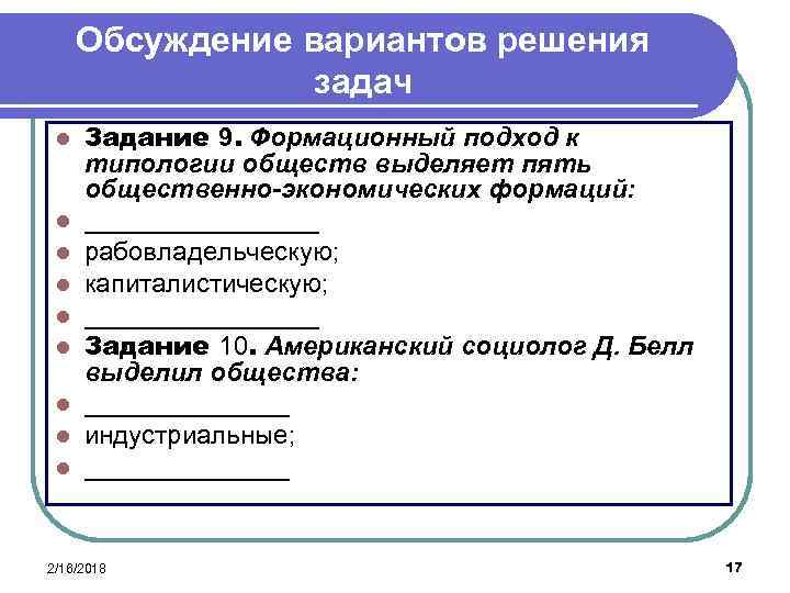 Обсуждение вариантов решения задач l l l l l Задание 9. Формационный подход к