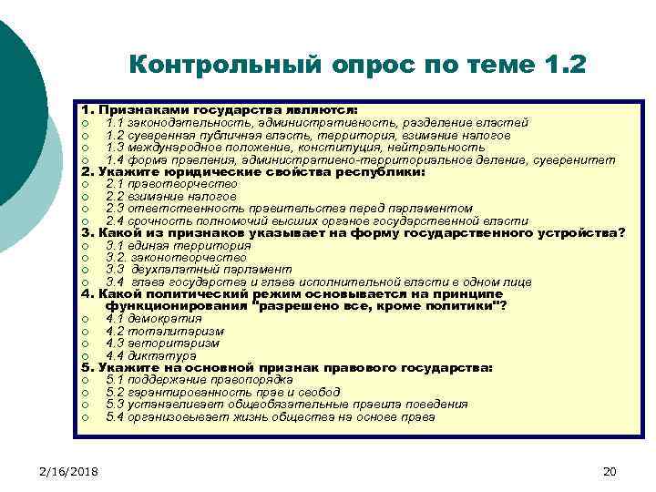 Признаки государства тест. Тест политика власть государство. Ответы на тесты по основам теории государства и права. Контрольная работа теория государства и право.