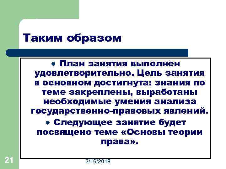 Таким образом План занятия выполнен удовлетворительно. Цель занятия в основном достигнута: знания по теме