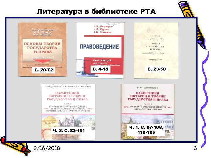 Литература в библиотеке РТА С. 4 -18 С. 20 -72 Ч. 2. С. 83