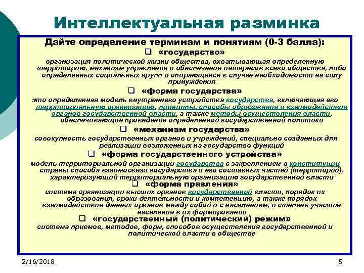 Интеллектуальная разминка Дайте определение терминам и понятиям (0 -3 балла): q «государство» организация политической