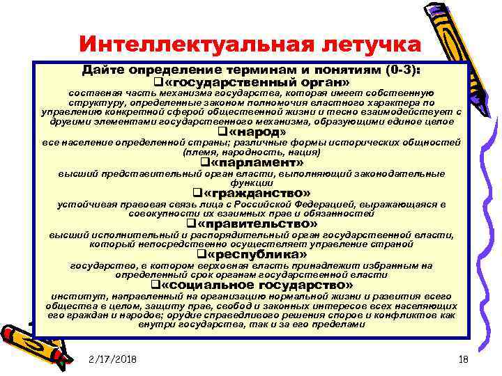 Интеллектуальная летучка Дайте определение терминам и понятиям (0 -3): q «государственный орган» составная часть