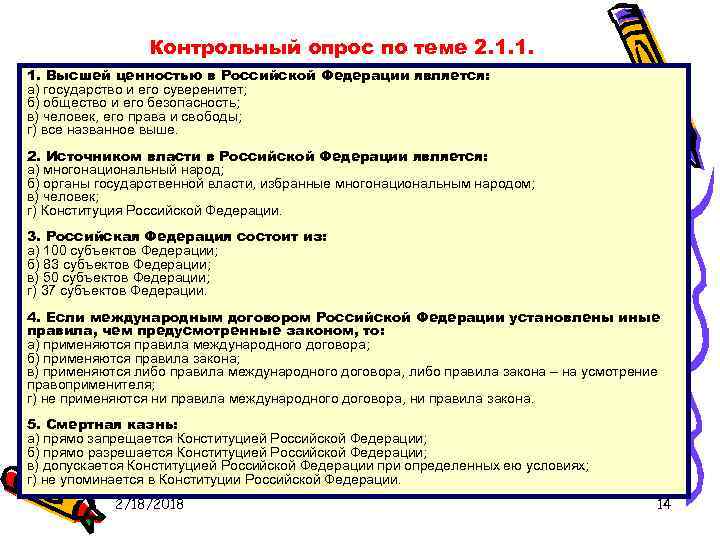 Контрольный опрос по теме 2. 1. 1. 1. Высшей ценностью в Российской Федерации является: