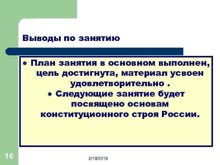 Выводы по занятию l 16 План занятия в основном выполнен, цель достигнута, материал усвоен