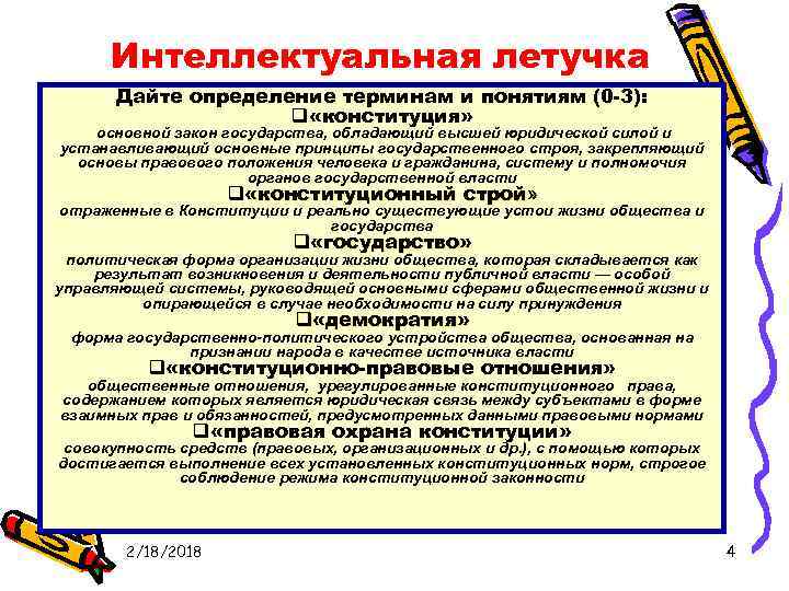 Интеллектуальная летучка Дайте определение терминам и понятиям (0 -3): q «конституция» основной закон государства,