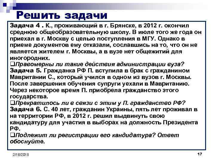 Решить задачи Задача 4. Ответ: Отсутствие мест в общежитии не К. , проживающий в