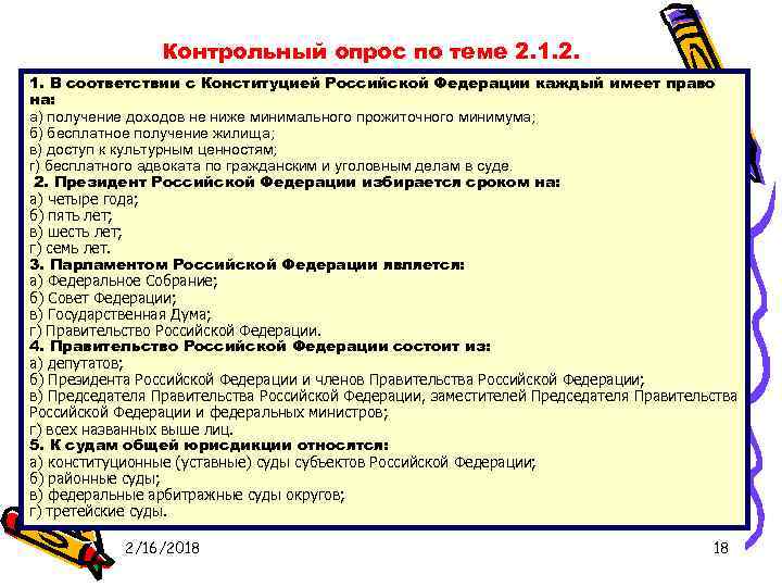 Контрольный опрос по теме 2. 1. В соответствии с Конституцией Российской Федерации каждый имеет