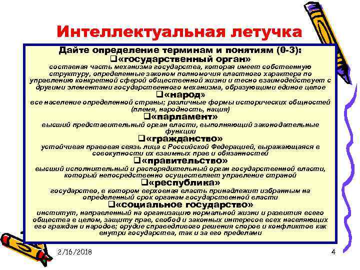 Интеллектуальная летучка Дайте определение терминам и понятиям (0 -3): q «государственный орган» составная часть
