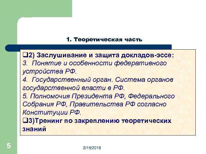 1. Теоретическая часть q 2) Заслушивание и защита докладов-эссе: 3. Понятие и особенности федеративного