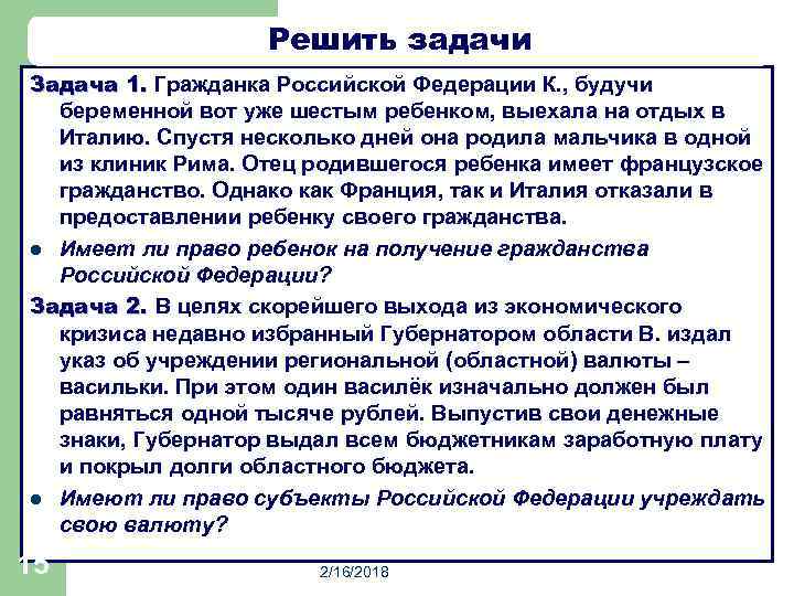 Решить задачи Задача 1. Гражданка Российской Федерации К. , будучи беременной вот уже шестым