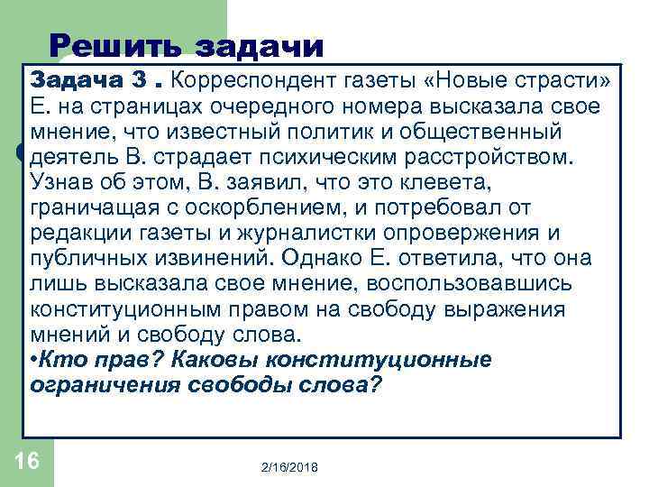 Решить задачи Задача 3. Корреспондент газеты «Новые страсти» Е. на страницах очередного номера высказала