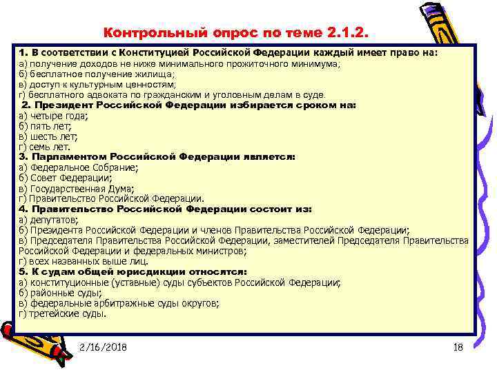 Контрольный опрос по теме 2. 1. В соответствии с с Конституцией Российской Федерации каждый