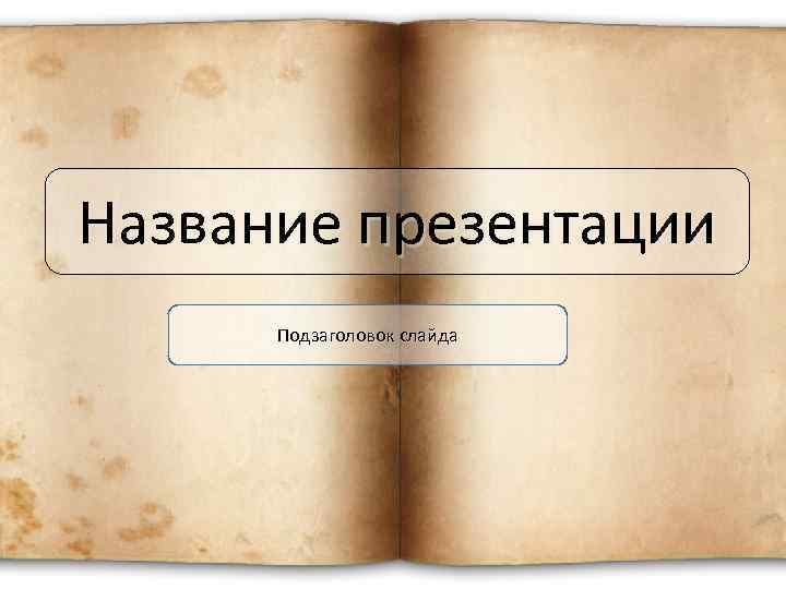 Название презентации Подзаголовок слайда 