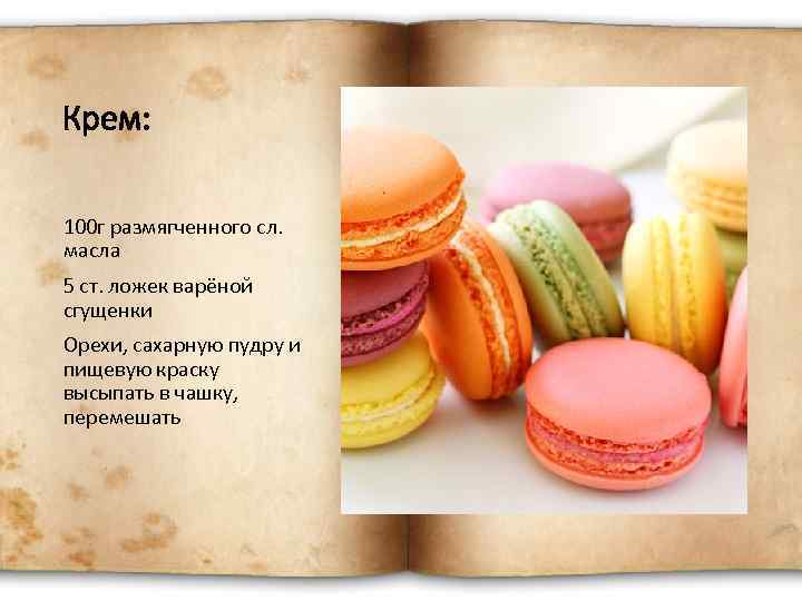Крем: 100 г размягченного сл. масла 5 ст. ложек варёной сгущенки Орехи, сахарную пудру